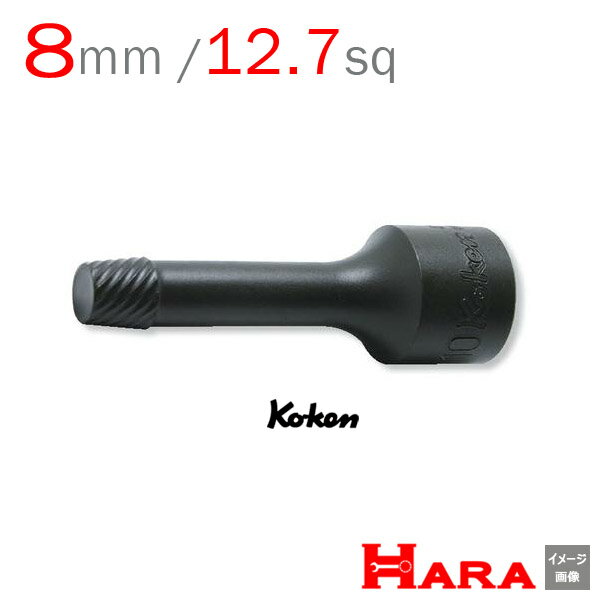 コーケン Koken Ko-ken 1/2-12.7 4129-75-8 ボルトツイスター 8mm | ボルトツイスト エキストラクターセット エキストラクター 逆タップ 逆タップップセットネジ修正 なめたネジはずし