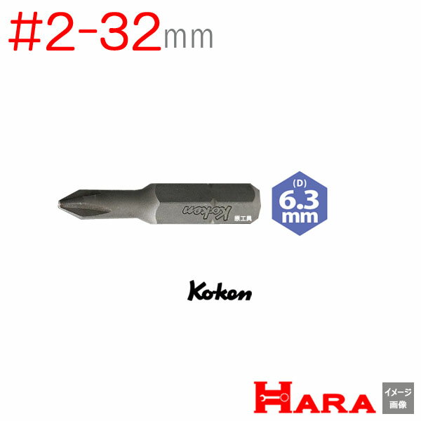 コーケン Koken Ko-ken 1/4" (6.35mm) #2 プラスビット 108P-32-2 | ビットソケット クロスビットソケット プラスビットソケット ビットソケットレンチ ソケットレンチ ソケットレンチ セット ソケットアダプタ ソケットセット ソケットアダプター ボックスレンチ