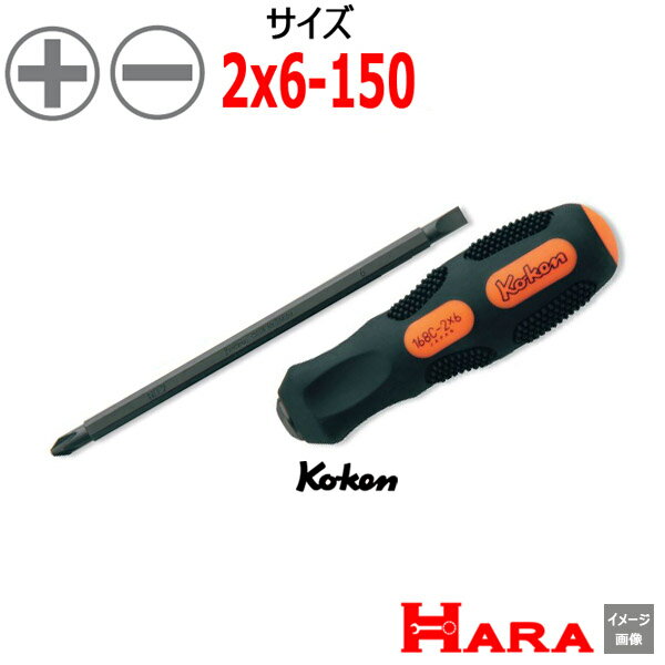 コーケン Koken Ko-ken 168C-2x6 150 差替ドライバー 2x-6 差替えドライバー ドライバー 工具 ドライバー精密 早回し 工具 作業 作業用品 diy 工具 レンチセット 自動車 工具 バイク 工具 農機具 取り付け 調整 組み立て 組立 道具 軽トラ