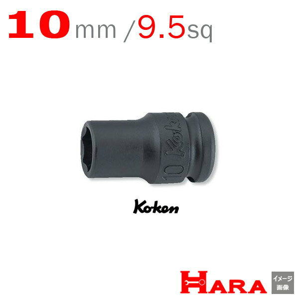 コーケン Koken Ko-ken 3/8sq-9.5 13401M-10 インパクトソケットレンチ(薄肉） 6角 10mm エアー インパクトレンチ エア 工具 作業 作業用品 diy 工具 レンチセット 自動車 工具 バイク 工具 農機具 取り付け 調整 組み立て 組立 道具 軽トラ 山下工業研究所