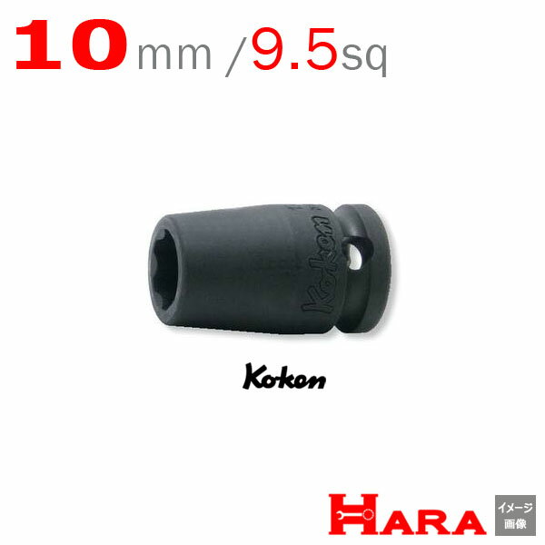 コーケン Koken Ko-ken 3/8sq-9.5 13410M-10 サーフェイス インパクトソケットレンチ 10mm | エアー インパクトレンチ エア 工具 作業 作業用品 diy 工具 レンチセット 自動車 工具 バイク 工具 農機具 取り付け 調整 組み立て 組立 道具 軽トラ 山下工業研究所