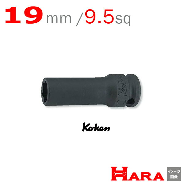 コーケン Koken Ko-ken 3/8sq-9.5 13301X-19 六角セミディープインパクトソケットレンチ（薄肉） 19mm | エアー インパクトレンチ エア 工具 作業 作業用品 diy 工具 レンチセット 自動車 工具 バイク 工具 農機具 取り付け 調整 組み立て 組立 道具 軽トラ 山下工業研究所
