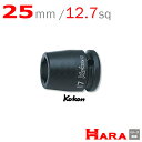 コーケン Koken Ko-ken 1/2-12.7 14400M-25 インパクトソケットレンチ 6角 25mm | エアー インパクトレンチ エア 工具 作業 作業用品 diy 工具 レンチセット 自動車 工具 バイク 工具 農機具 取り付け 調整 組み立て 組立 道具 軽トラ 山下工業研究所