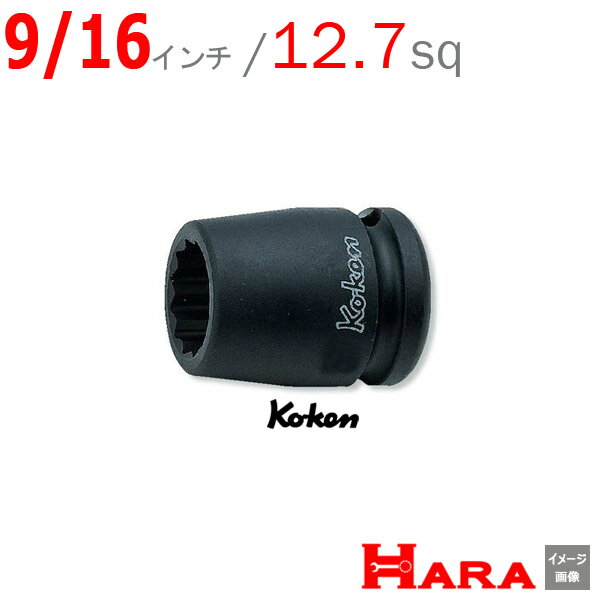 コーケン Koken Ko-ken 1/2sq-12.7 14405A-9/16 インパクトソケットレンチ 12角 9/16インチ| エアー インパクトレンチ エア 工具 作業 作業用品 diy 工具 レンチセット 自動車 工具 バイク 工具 農機具 取り付け 調整 組み立て 組立 道具 軽トラ 山下工業研究所