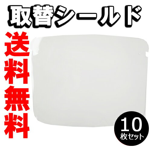 在庫有 メール便　送料無料 　付替え用シールド　10枚セット　 | フェイスガード 医療用 フェイスシールド 医療用 フェイスシールド 帽..