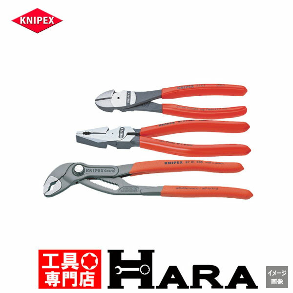 【メール便 送料無料】KNIPEX クニペックス ニッパー、ペンチ、コブラ プライヤーセット 002010
