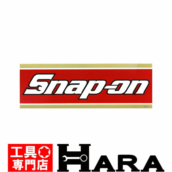 【メール便 送料無料】スナップオン ステッカー Snap-on レアステッカー 【製廃モデル】SS993A ポイント消化 送料無料 ポッキリ ぽっきり 父の日 プレゼント バレンタイン