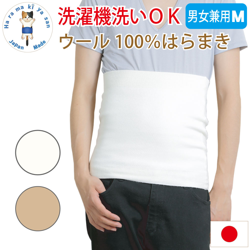 腹巻 ウール100％ 腹巻き 【M】 メンズ レディース 腹巻き 厚手 冬 冷え取り 保温 温活 腸活 冷え対策 男女兼用 日本製