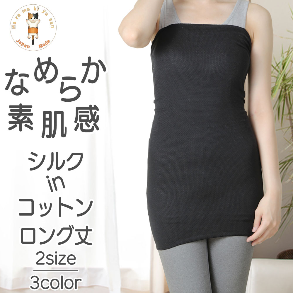 【 BLACK FRIDAY お得クーポン配布中 】 まるで素肌 腹巻き レディース ロング シルク in コットン 日本製 冬 冬用 絹 綿 薄手 腹巻 はら...
