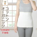 【最大20%OFFクーポン】腹巻き レディース オーガニックコットン はらまき 腹巻 薄手 冷え 冷え取り 冷え対策 冷え性 暖かい 寒さ対策 可愛い おしゃれ...