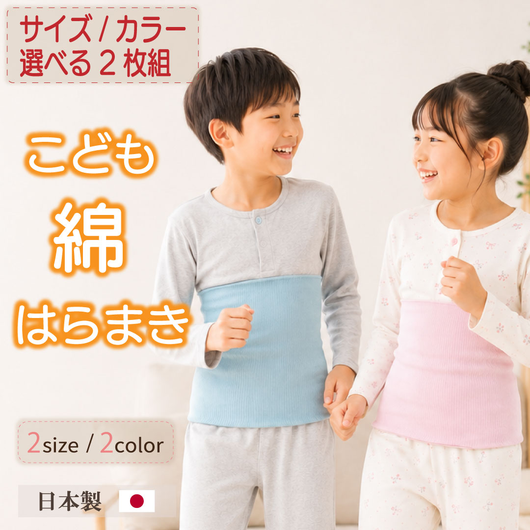 『 選べる2枚組 』 腹巻き キッズ 子供 綿 はらまき 日本製 2つ折り こども腹巻き 子供用 男児 女児 幼児 小学生 薄手 敏感肌 冷え対策 寝冷え 暖かい 保温 温活 通気性 寝巻 パジャマ ハラマキ おすすめ 100 110 120 130 140 150 春 夏 夏用