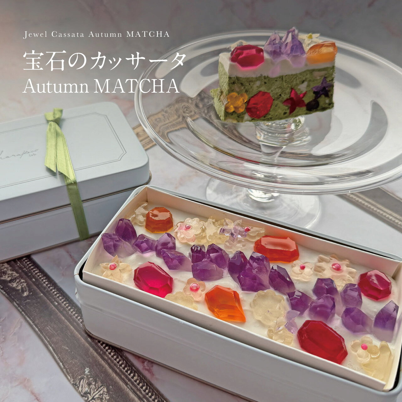 ハラペコラボ 宝石のカッサータ-Autumn MATCHA- 400g 福岡県産 宝石のカッサータ アイスケーキ リコッタチーズ 琥珀糖 抹茶 求肥　チョコレート 美味しい 美しい 可愛いお菓子 ギフト プレゼント センスいい 手土産 おしゃれ かわいいお菓子 お取り寄せ 冷凍 スイーツ 福岡