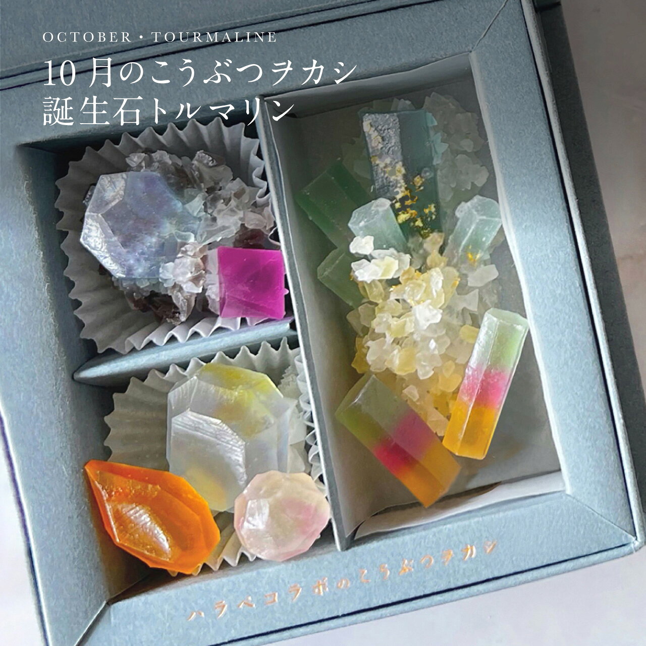 10月のこうぶつヲカシ -誕生石Sapphire-福岡県産 琥珀糖 お菓子 和菓子 砂糖菓子 琥珀 糖 宝石 鉱物 ギフト プレゼント 美味しい きれい 美しい おしゃれ お取り寄せ かわいい お菓子ギフト 手土産 福岡 かわいいお菓子 可愛いお菓子 誕プレ プチギフト 女性 女子高生