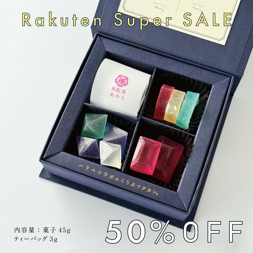 ハラペコラボこだわりのこうぶつヲカシとこだわりの和紅茶あかりを1箱におまとめしました。 [こうぶつヲカシ] ”九州を旅するように味わう””がコンセプトの九州のこうぶつヲカシの中から 大人気の「宇城レモン／大分かぼす／博多あまおう」味をセレクトし、 職人の技が光る「宝石形／蛍石形」カットのこうぶつヲカシを入れました。 [お茶] 静岡県にあるカネロク松本園さんのこだわりの製法で作られている和紅茶「あかり」、香り高くほのかに甘く、こうぶつヲカシとの相性も抜群です。九州の特産品を堪能できる「こだわりのこうぶつヲカシと和紅茶セット」は、宇城レモン、大分かぼす、博多あまおうの風味を楽しめる宝石形と蛍石形のこうぶつヲカシが魅力です。これらの美しいお菓子は、職人の技が光る逸品です。さらに、静岡県のカネロク松本園が手掛ける和紅茶「あかり」がセットになっており、上品な香りと味わいが特別なひとときを演出します。贈り物にも最適なこのセットで、和の風情をお楽しみください。