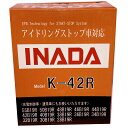 送料無料 メンテナンスフリーバッテリー 高性能車対応バッテリー INADA (イナダバッテリー） EFB　K-42 (R) 