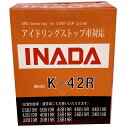 送料無料 メンテナンスフリーバッテリー 高性能車対応バッテリー INADA (イナダバッテリー） EFB　K-42 (R) [ アイドリングストップ車対応 メンテナンスフリー 格安 バッテリー交換 エコ 車用バッテリー バイク用バッテリー 大容量 ]