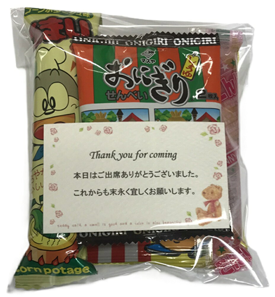 名刺サイズのメッセージカードにご希望のコメントを入れてお作りします。お菓子の内容は、菓道フライドポテト、うまい棒、おにぎりせんべい、こんにゃくゼリーの4品です。透明OPP袋に入れてお作りします。大量のご注文にも対応できます。サンクスギフト、開店祝い、卒園、卒業、入学、プチギフトに最適です。可愛い柄のセロテープでテープ留めをします。名刺サイズのメッセージカードに入るコメントを備考欄よりお知らせください。・食品表示・ 菓道フライドポテト・小麦粉（国内製造）、植物油、でん粉、乾燥ポテト、食塩、砂糖、香辛料／調味料、（アミノ酸等）、香料、膨張剤、（一部に小麦・乳成分・大豆を含む） うまい棒・コーン（アメリカ）、植物油脂、糖類（ぶどう糖、砂糖、乳製品、パン粉、食塩、コーンパウダー、香辛料、酵母エキスパウダー、調味パウダー／（一部に小麦・乳成分・大豆・鶏肉・豚肉・ごまを含む） こんにゃくゼリー・果糖ぶどう糖液糖、砂糖、濃縮りんご果汁、ゲル化剤、ソルビトール、酸味料、香料、着色料 おにぎりせんべい・うるち米(アメリカ産、国産)、植物油、しょう油、砂糖、デキストリン、海苔、卵黄パウダー、ポークエキス/加工でん粉、調味料(アミノ酸等)、乳化剤、酸化防止剤(ビタミンE)、パブリカ色素、(一部に小麦、卵、ごま、大豆、豚肉を含む)