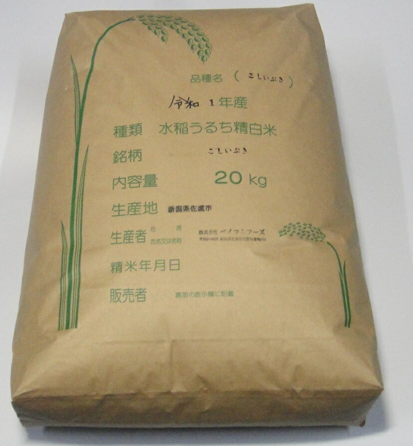 【送料無料】新米令和1年産新潟県佐渡産こしいぶき【精米】20kg炊き上がりのツヤが良...