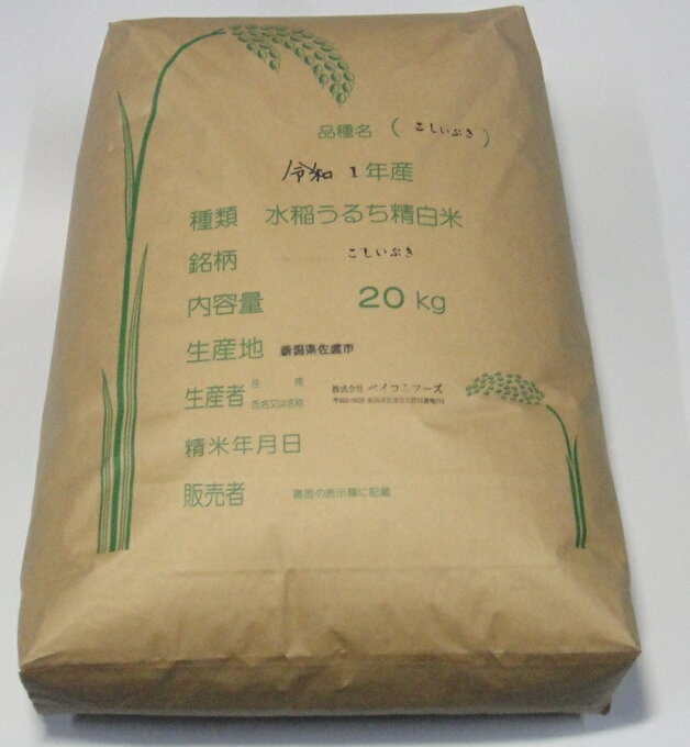 【送料無料】新米令和1年産新潟県佐渡産こしいぶき【精米】20kg炊き上がりのツヤが良...