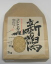 【送料無料】有機肥料・減農薬にこだわった令和1年産新潟県佐渡産コシヒカリ精米or玄米3kgお米のおいしい研ぎ方解説付き＊北海道・九州は別途送料450円が掛かります