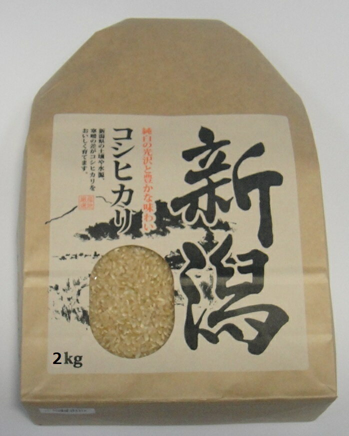 【送料無料】令和5年産新潟県佐渡産コシヒカリ精米or玄米2キロお米のおいしい研ぎ方解説付き＊北海道・九州は別途送料450円が掛かります