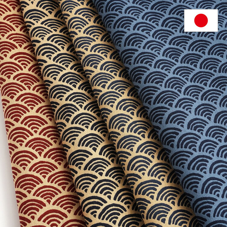 Rakuten - 【6/30迄MAX15%OFF★生地まとめ買いクーポン配布中】＼カット済みクロス／ 110cm×50cm カットクロス 和柄 青海波 布 カット生地 日本製 おしゃれ 和 和柄 波 海 伝統 和小物 縁起 平安 もだん 和モダン 綿 コットン 綿100 幼稚園 入園 入学 伝統 手作り ハンドメイド