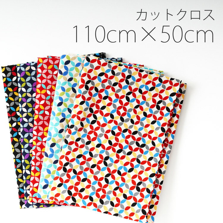 【6/30迄MAX15%OFF★生地まとめ買いクーポン配布中】＼カット済みクロス／ カットク...