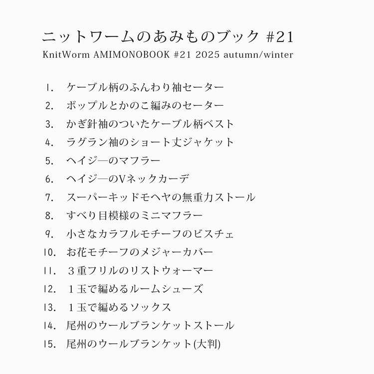 ニットワームのあみものブック#21 2025 ...の紹介画像3
