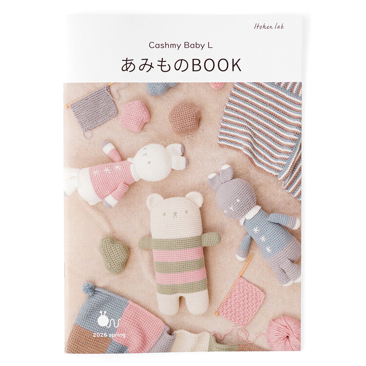 毛糸と手芸用品の原ウールのCashmy Baby L あみものBOOK 2026 spring 作品 本 ブック 参考 編み物ブック 編み物 編み図 秋冬 毛糸 ベビー 赤ちゃん ギフト プレゼント 原ウール knitworm カシミーベイビー cashmybaby｜アングル2
