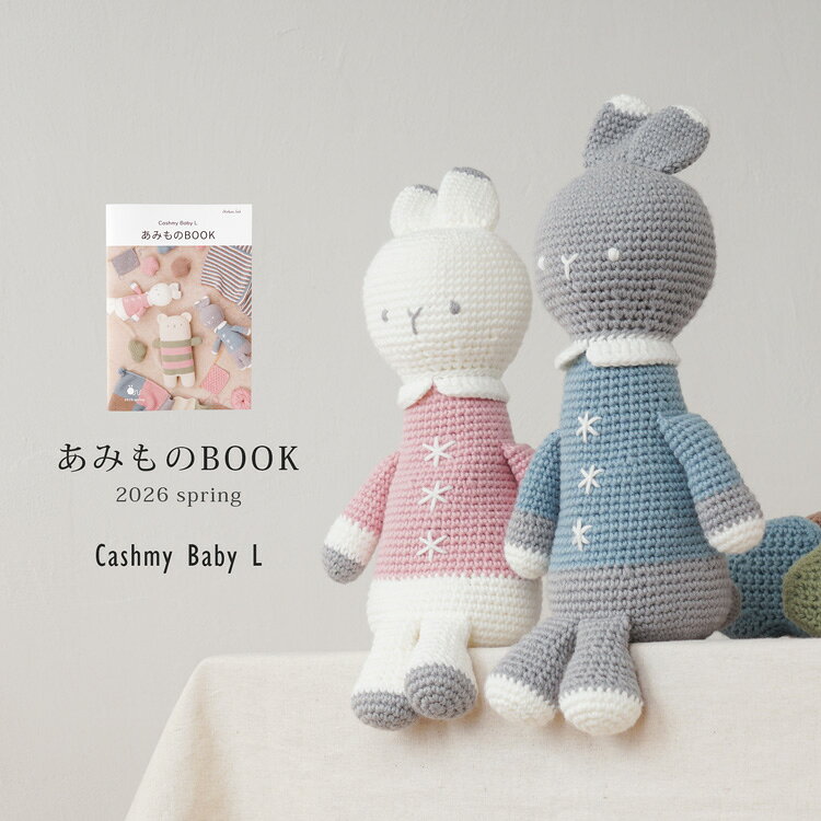 毛糸と手芸用品の原ウールのCashmy Baby L あみものBOOK 2026 spring 作品 本 ブック 参考 編み物ブック 編み物 編み図 秋冬 毛糸 ベビー 赤ちゃん ギフト プレゼント 原ウール knitworm カシミーベイビー cashmybaby｜アングル3