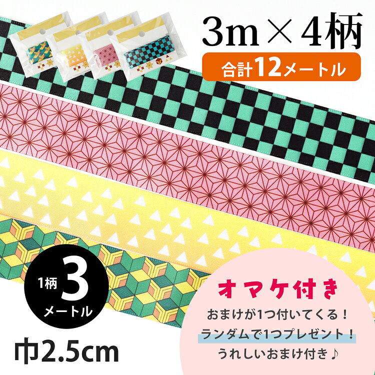 ＼おまけ付き／【在庫処分特価】リボン 4柄セット 4個セット セット まとめ買い グログランリボン 25mm 大市松 市松 …