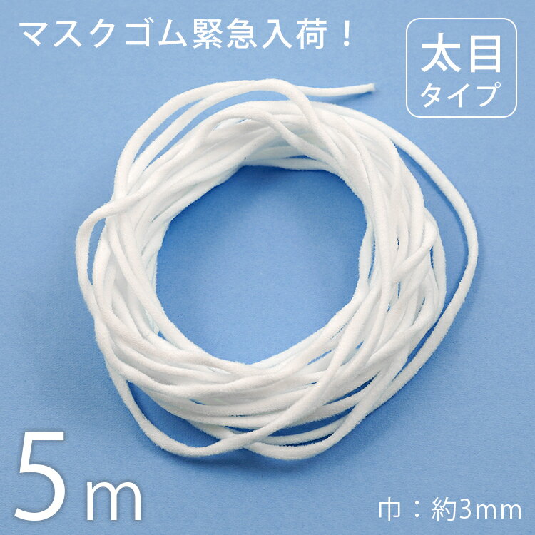 マスクゴム 5m 3mm 太目タイプ ゴム 