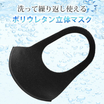 マスク 洗える 3枚入り 立体タイプ ふつうサイズ 普通 ふつう ポリウレタン ウレタンマスク 大人 立体式 立体型 花粉症 風邪 対策 予防 花粉 感染予防 男性 女性 ますく 3D グレー ブラック