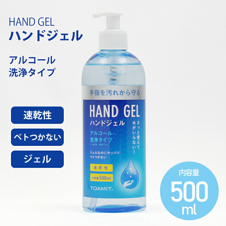 【在庫あり】 ハンドジェル アルコールジェル 500ml ジェル 手洗い ボトル 大容量 保湿 手 アルコール エタノール 会社 学校 自宅用 予防