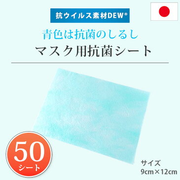 日本製 抗菌シート 抗ウイルス素材 50枚入 マスクフィルター マスクシート マスク用シート 抗菌 抗ウイルス 消臭 抗カビ 防臭 除菌 清潔 銅 マスク用 マスク 布マスク フィルターポケット シート