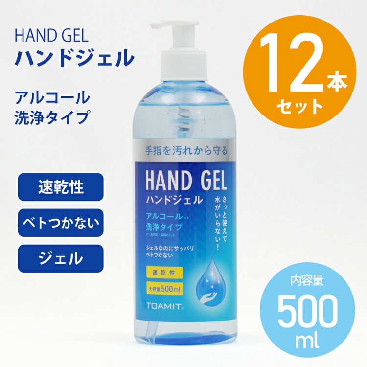 ハンドジェル 12本セット お得 まとめ買い アルコールジェル 500ml ジェル アルコール 手洗い ボトル 大容量 保湿 手 アルコール エタ..