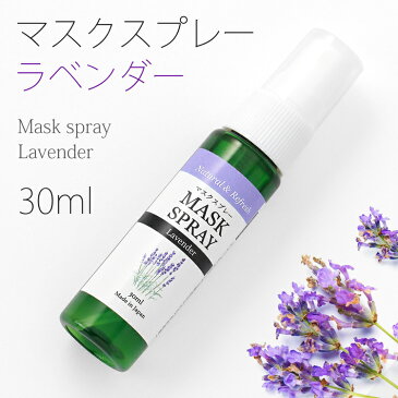 【10月1日限定★10%OFFクーポン配布中】マスクスプレー 真正ラベンダー 30ml アロマスプレー アロマ ラベンダー マスク 香り アルコールフリー アルコール不使用 エタノールなし 精油 スプレー スプレーボトル 持ち運び 携帯