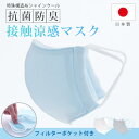 【在庫処分】 夏用マスク 夏用 メッシュ UVカット 接触涼感 抗菌防臭 日本製 マスク シャインクール 夏マスク クールマスク 消臭 抗菌 防臭 UVカット ...
