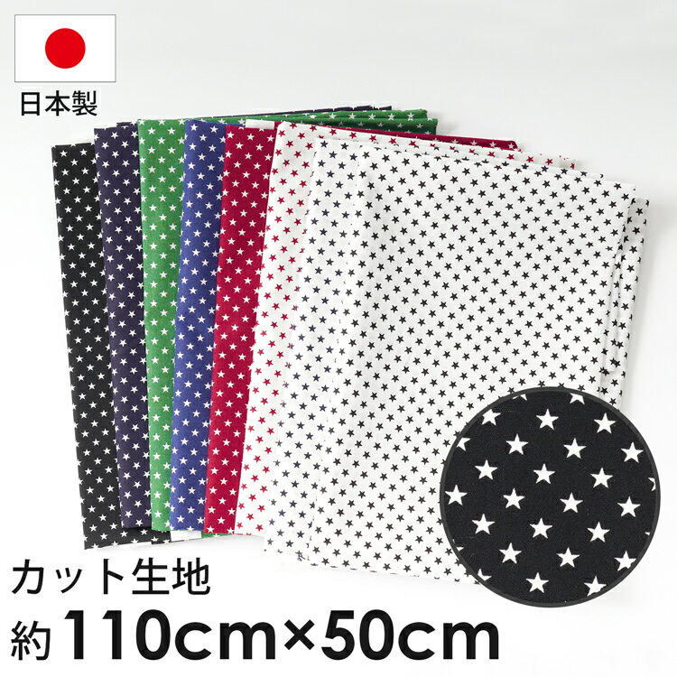 ＼カット済みクロス／ カットクロス 星 星柄 スター 綿 日本製 カットクロス カット生地 布 かわいい おしゃれ 女の子 男の子 可愛い 幼稚園 入園 入学 伝統 手作り ハンドメイド 小物 裁縫 ソーイング