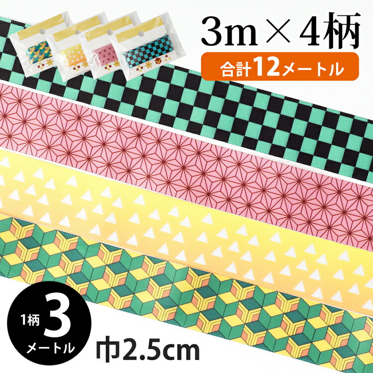 【10%OFFクーポン】 リボン 4柄セット グログランリボン 25mm 大市松 市松 鬼滅の刃風 鬼滅 日本製 市松模様 麻 和柄 グログランテープ 緑 グリーン 黒 緑 コスプレ 裁縫 手芸 ハンドメイド 炭治郎風 竈門炭治郎風 炭治郎 たんじろう かわいい かっこいい 入学 入園