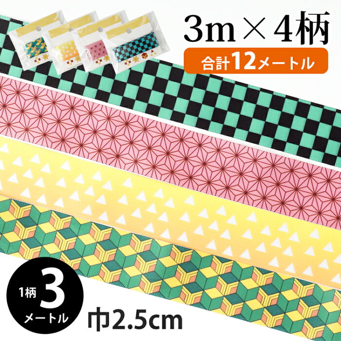 リボン 4柄セット グログランリボン 25mm 大市松 市松 鬼滅の刃風 鬼滅 日本製 市松模様 麻 和柄 グログランテープ 緑 グリーン 黒 緑 コスプレ 裁縫 手芸 ハンドメイド 炭治郎風 竈門炭治郎風 炭治郎 たんじろう かわいい かっこいい 入学 入園