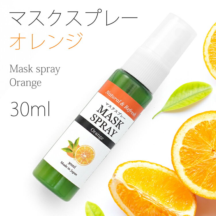 マスクスプレー オレンジ 30ml アロマスプレー アロマ マスク 香り アルコールフリー アルコール不使用 エタノールなし スプレー スプ..