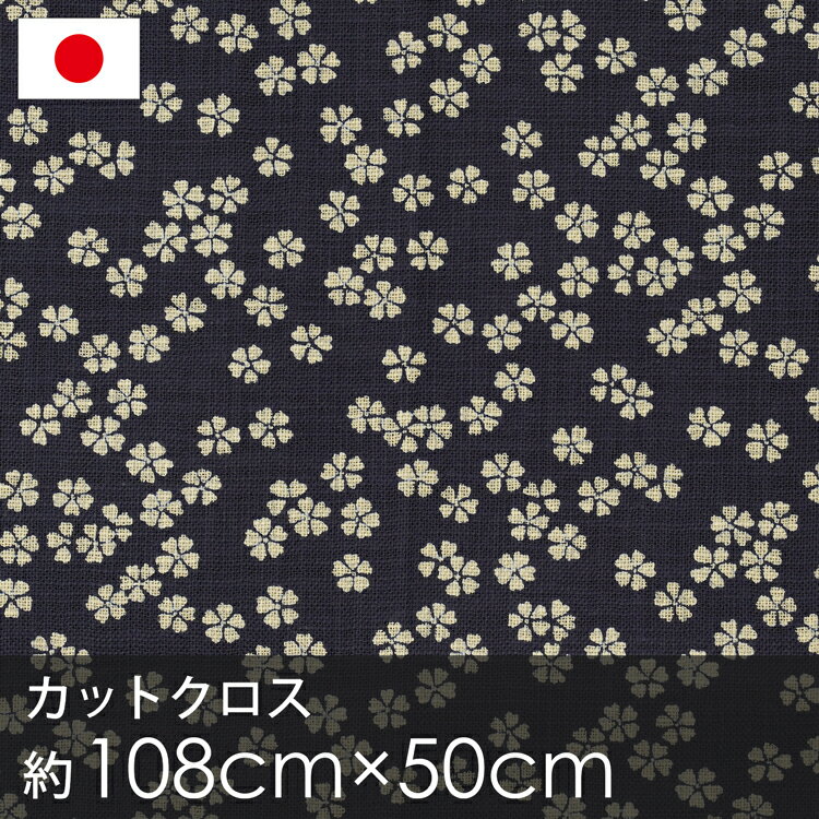 ＼カット済みクロス／ 生地 カットクロス 和柄 桜 さくら 綿100 日本製 伝統柄 紺 小柄 花柄 モダン 和 伝統 高級 綿 100 ソーイング ハンドメイド カット生地 ムラ糸 クロス 夏 小物作り ネイビー シーチング セブンベリー