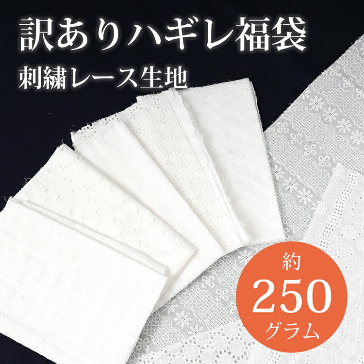 【＼ワンダフルデー限定！／】【訳あり】 【数量限定】 福袋 ハギレ 訳あり 刺繍レース 刺繍 詰め合わせ まとめ セット売り レース 刺繍 はぎれ カット生地 生地 HARAWOOL 原ウール