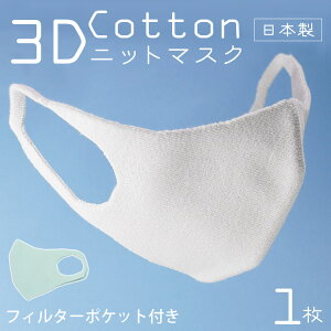 コットン3Dニットマスク マスク 日本製 1枚入 綿 コットン 立体マスク ますく 布マスク ホールガーメント 3D 無地 無縫製 風邪 花粉 痛くなりにくい 洗える 洗濯 繰り返しフェイスマスク 立体 フィット 予防