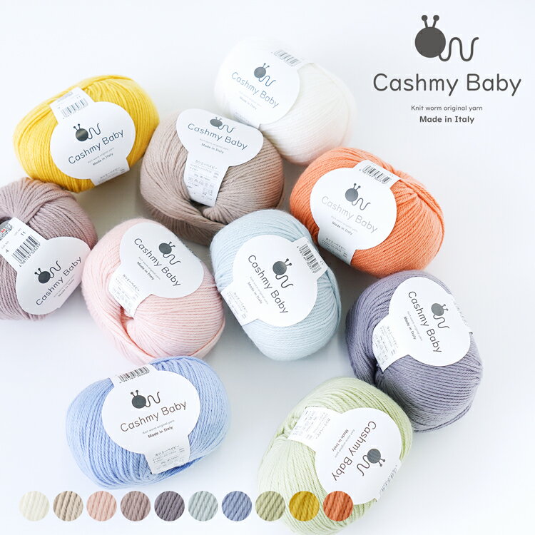 Knitworm 毛糸 1玉 カシミーベイビー イタリア 合太 マイクロファイバー ナイロン 秋冬毛糸 ベビー 帽子 編み物 あみもの 手芸 裁縫 手編み 手作り ふわふわ ニットワーム イトヘンラボ 原ウールのサムネイル