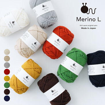 【10%OFFクーポン】 Knitworm 毛糸 メリノ L 極太 40g(約56m) ウール ぼう針10~12号、かぎ針8/0〜10/0号 15~16目・21~22段(メリヤス編み) 日本製 メリノウール 秋冬毛糸 セーター ベスト レッグウォーマー 編み物 あみもの 手芸 裁縫 手編み 手作り ニットワーム 原ウール