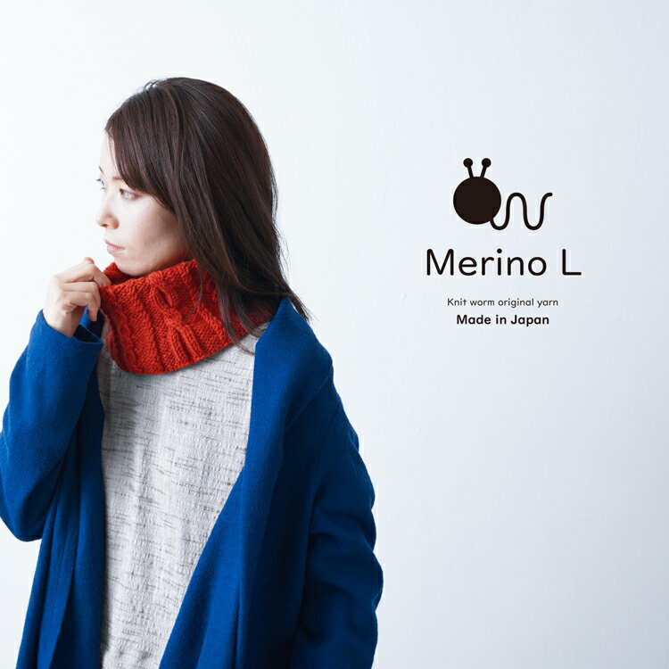 【10%OFFクーポン】 Knitworm 毛糸 メリノ L 極太 40g(約56m) ウール ぼう針10~12号、かぎ針8/0〜10/0号 15~16目・21~22段(メリヤス編み) 日本製 メリノウール 秋冬毛糸 セーター ベスト レッグウォーマー 編み物 あみもの 手芸 裁縫 手編み 手作り ニットワーム 原ウール