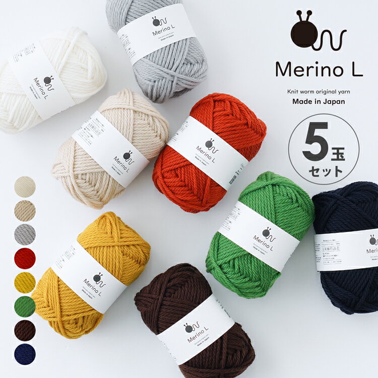 HARAWOOL Knitworm 毛糸 5玉セット メリノ L 極太 40g(約56m) ウール ぼう針10~12号、かぎ針8/0～10/0号 15~16目・21~22段(メリヤス編み) 日本製 メリノウール 秋冬毛糸 セーター 編み物 あみもの 手芸 裁縫 手編み まとめ買い セット ニットワームのサムネイル