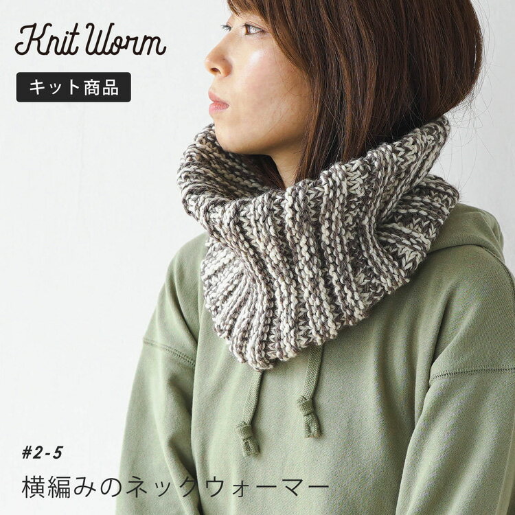 knitworm 編み物キット 横編みのネックウォーマーキット 編み物キット ネックウォーマー キット 手芸 裁縫 毛糸 おうち時間 趣味 ハンドメイド 手作り ファッション おしゃれ かわいい セット 編み物セット 秋 冬 原ウール ニットワーム